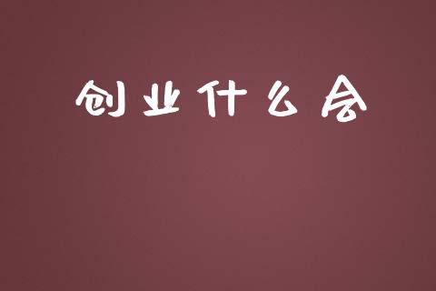 创业什么会_财经百问_第1张_财经百问网 创业什么会_https://cj002.lansai.wang_财经百问_第1张