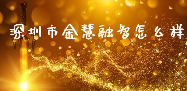 深圳市金慧融智怎么样_金融问答_第1张_财经百问网 深圳市金慧融智怎么样_https://cj002.lansai.wang_金融问答_第1张