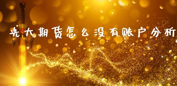 光大期货怎么没有账户分析_金融问答_第1张_财经百问网 光大期货怎么没有账户分析_https://cj002.lansai.wang_金融问答_第1张