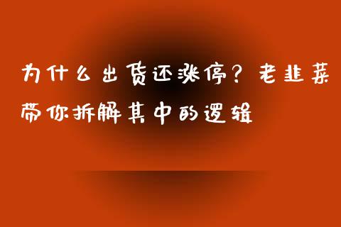 为什么出货还涨停？老韭菜带你拆解其中的逻辑_https://cj002.lansai.wang_金融问答_第1张