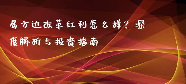 易方达改革红利怎么样？深度解析与投资指南_https://cj002.lansai.wang_股市问答_第1张