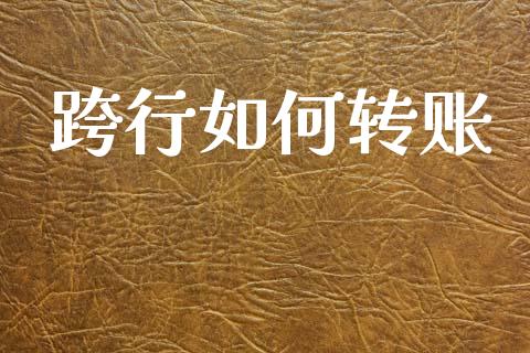 跨行如何转账_https://cj002.lansai.wang_理财问答_第1张