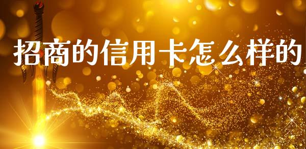 招商的信用卡怎么样的_https://cj002.lansai.wang_金融问答_第1张