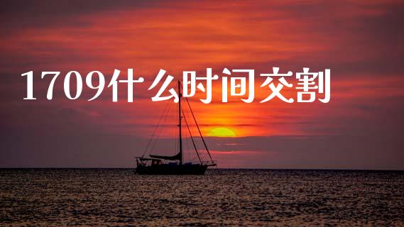 1709什么时间交割_股市问答_第1张_财经百问网 1709什么时间交割_https://cj002.lansai.wang_股市问答_第1张