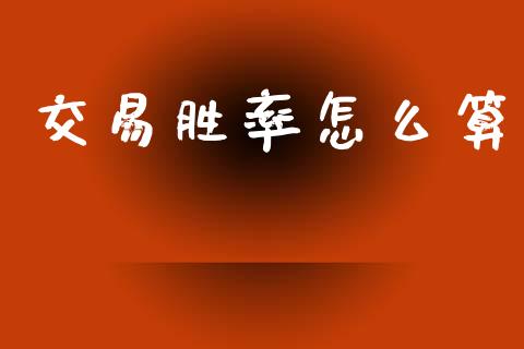 交易胜率怎么算_https://cj002.lansai.wang_会计问答_第1张
