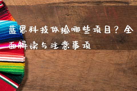 蓝思科技体检哪些项目？全面解读与注意事项_https://cj002.lansai.wang_金融问答_第1张