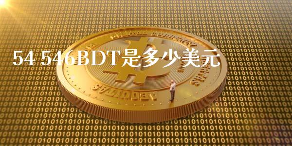 54 546BDT是多少美元_https://cj002.lansai.wang_财经问答_第1张