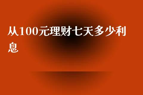 从100元理财七天多少利息_https://cj002.lansai.wang_期货问答_第1张