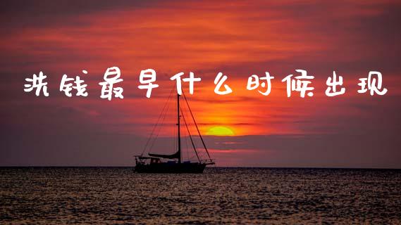 洗钱最早什么时候出现_https://cj002.lansai.wang_金融问答_第1张