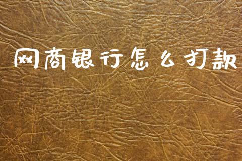 网商银行怎么打款_https://cj002.lansai.wang_理财问答_第1张