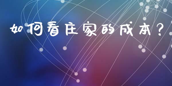 如何看庄家的成本？_https://cj002.lansai.wang_期货问答_第1张