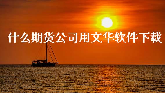 什么期货公司用文华软件下载_期货问答_第1张_财经百问网 什么期货公司用文华软件下载_https://cj002.lansai.wang_期货问答_第1张