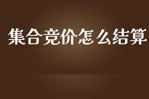 集合竞价怎么结算_https://cj002.lansai.wang_理财问答_第1张