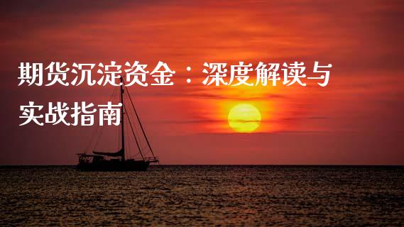 期货沉淀资金：深度解读与实战指南_https://cj002.lansai.wang_保险问答_第1张