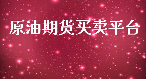 原油期货买卖平台_保险问答_第1张_财经百问网 原油期货买卖平台_https://cj002.lansai.wang_保险问答_第1张