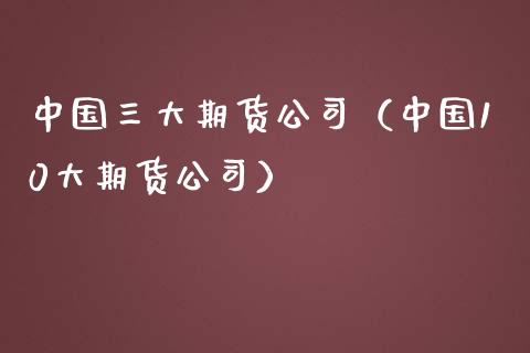 中国三大期货公司(中国10大期货公司)_期货问答_第1张_财经百问网 中国三大期货公司(中国10大期货公司)_https://cj002.lansai.wang_期货问答_第1张