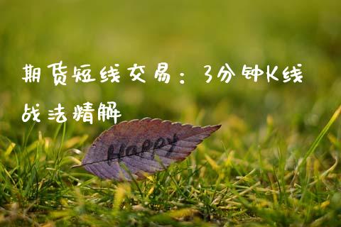 期货短线交易：3分钟K线战法精解_https://cj002.lansai.wang_保险问答_第1张