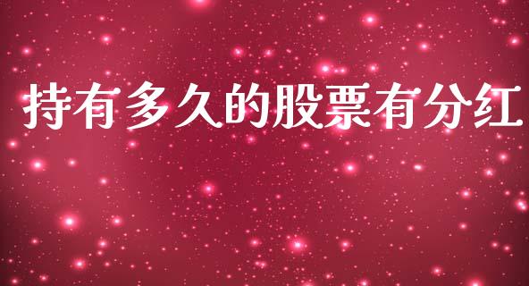 持有多久的股票有分红_https://cj002.lansai.wang_理财问答_第1张