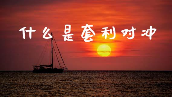 什么是套利对冲_金融问答_第1张_财经百问网 什么是套利对冲_https://cj002.lansai.wang_金融问答_第1张