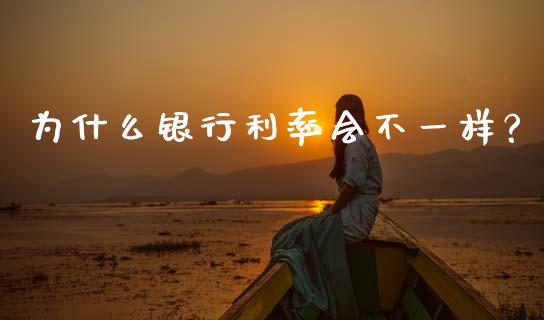 为什么银行利率会不一样？_https://cj002.lansai.wang_期货问答_第1张