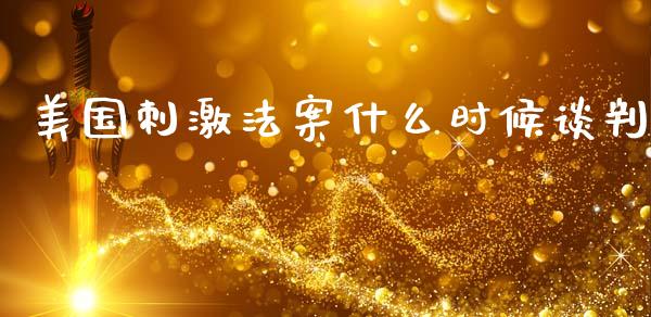 美国刺激法案什么时候谈判_https://cj002.lansai.wang_金融问答_第1张