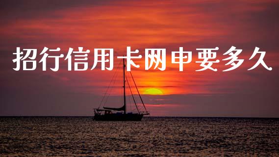 招行信用卡网申要多久_https://cj002.lansai.wang_理财问答_第1张