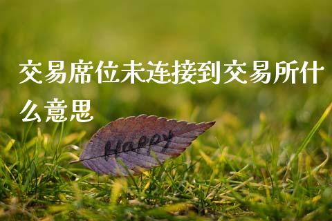 交易席位未连接到交易所什么意思_理财问答_第1张_财经百问网 交易席位未连接到交易所什么意思_https://cj002.lansai.wang_理财问答_第1张