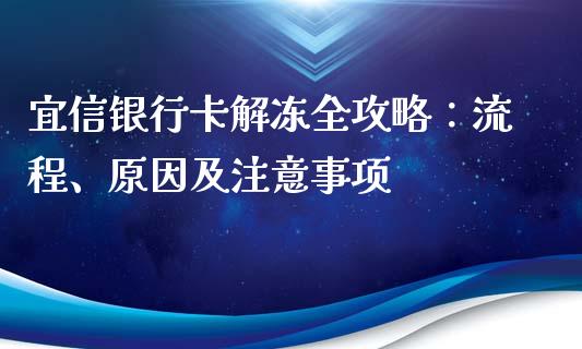宜信银行卡解冻全攻略:流程、原因及注意事项_保险问答_第1张_财经百问网 宜信银行卡解冻全攻略:流程、原因及注意事项_https://cj002.lansai.wang_保险问答_第1张