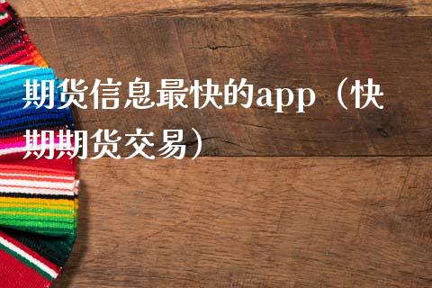 期货信息最快的app（快期期货交易）_https://cj002.lansai.wang_保险问答_第1张
