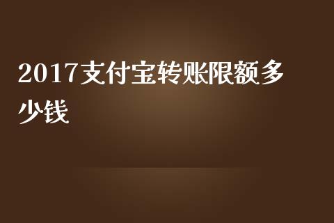 2017支付宝转账限额多少钱_https://cj002.lansai.wang_理财问答_第1张