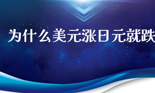 为什么美元涨日元就跌_https://cj002.lansai.wang_财经问答_第1张