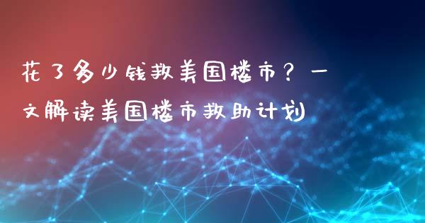 花了多少钱救美国楼市？一文解读美国楼市救助计划_https://cj002.lansai.wang_保险问答_第1张