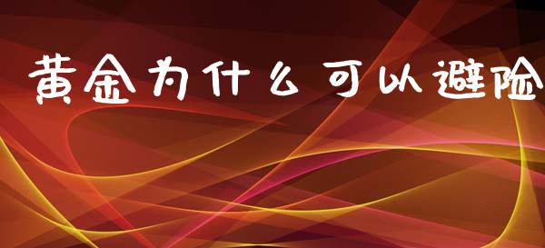 黄金为什么可以避险_https://cj002.lansai.wang_理财问答_第1张