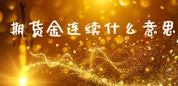 期货金连续什么意思_https://cj002.lansai.wang_期货问答_第1张