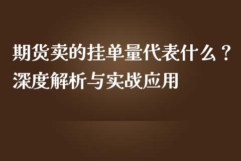 期货卖的挂单量代表什么？深度解析与实战应用_https://cj002.lansai.wang_保险问答_第1张