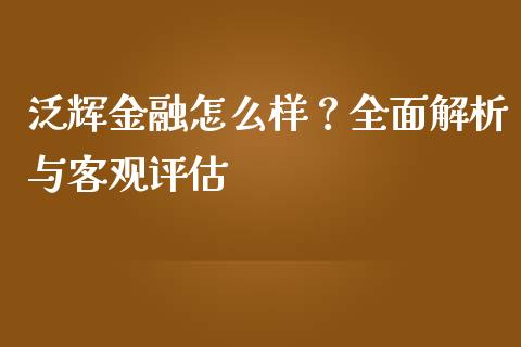 泛辉金融怎么样？全面解析与客观评估_https://cj002.lansai.wang_股市问答_第1张