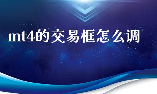 mt4的交易框怎么调_https://cj002.lansai.wang_财经问答_第1张