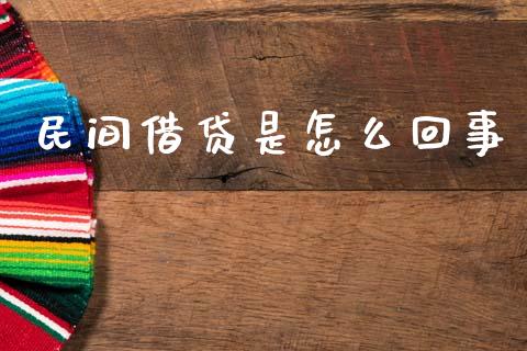 民间借贷是怎么回事_https://cj002.lansai.wang_期货问答_第1张