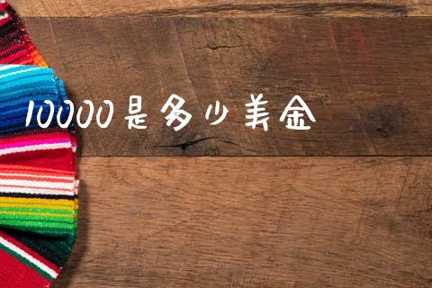10000是多少美金_https://cj002.lansai.wang_财经问答_第1张