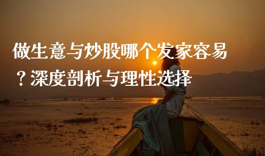 做生意与炒股哪个发家容易？深度剖析与理性选择_https://cj002.lansai.wang_财经百问_第1张