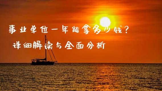 事业单位一年能拿多少钱？ 详细解读与全面分析_https://cj002.lansai.wang_金融问答_第1张