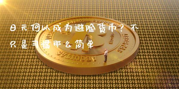 日元何以成为避险货币？不只是习惯那么简单_https://cj002.lansai.wang_保险问答_第1张