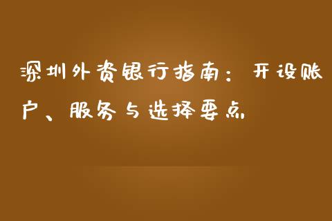 深圳外资银行指南：开设账户、服务与选择要点_https://cj002.lansai.wang_金融问答_第1张