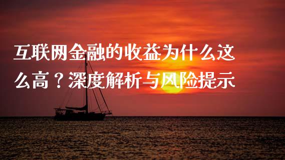 互联网金融的收益为什么这么高？深度解析与风险提示_https://cj002.lansai.wang_会计问答_第1张
