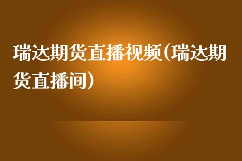 瑞达期货直播视频(瑞达期货直播间)_https://cj002.lansai.wang_保险问答_第1张