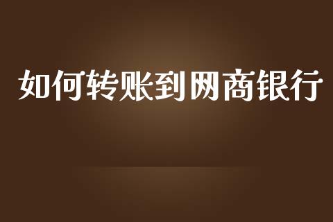 如何转账到网商银行_https://cj002.lansai.wang_保险问答_第1张