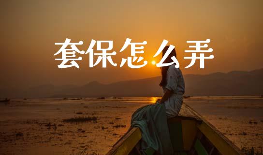 套保怎么弄_保险问答_第1张_财经百问网 套保怎么弄_https://cj002.lansai.wang_保险问答_第1张