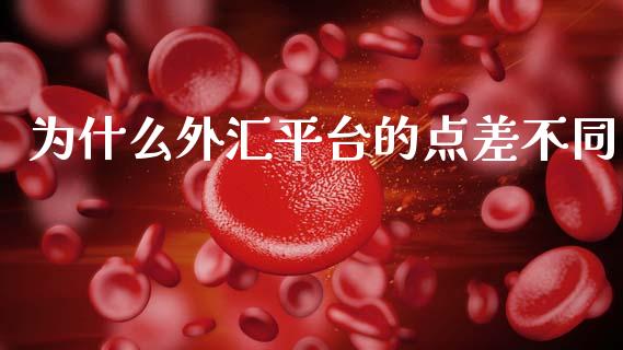 为什么外汇平台的点差不同_https://cj002.lansai.wang_财经问答_第1张