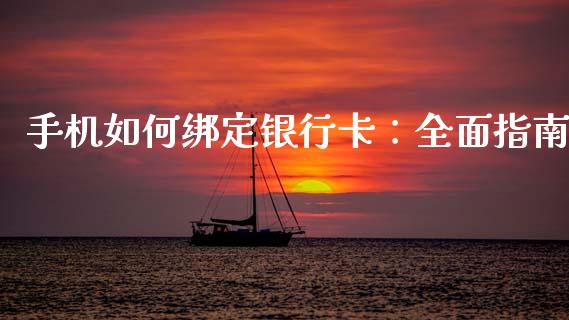 手机如何绑定银行卡:全面指南_财经百问_第1张_财经百问网 手机如何绑定银行卡:全面指南_https://cj002.lansai.wang_财经百问_第1张