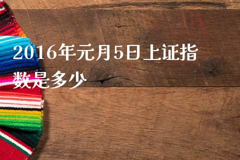 2016年元月5日上证指数是多少_金融问答_第1张_财经百问网 2016年元月5日上证指数是多少_https://cj002.lansai.wang_金融问答_第1张